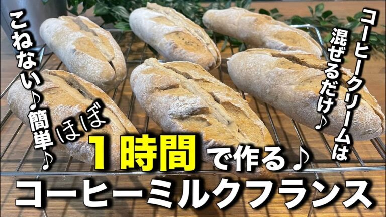 １時間で作る！こねないコーヒーミルクフランスパン！コーヒー好きにはたまらない！コーヒーパンとコーヒークリームの相性最高！超簡単なのでパン作り初心者さんにもオススメです。