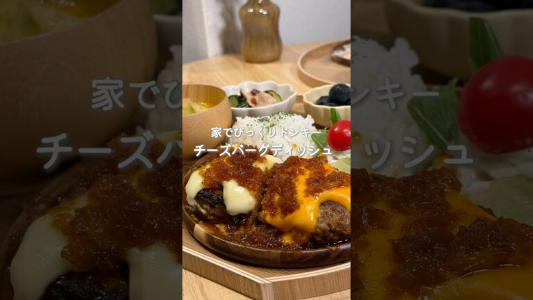 家でびっくりドンキー！チーズバーグディッシュ🧀（レシピはコメント欄に🫶）