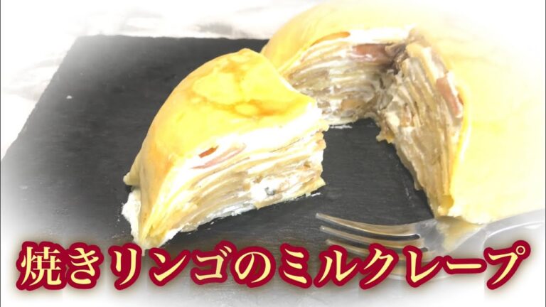 【秋の味覚】焼きりんごのミルクレープ