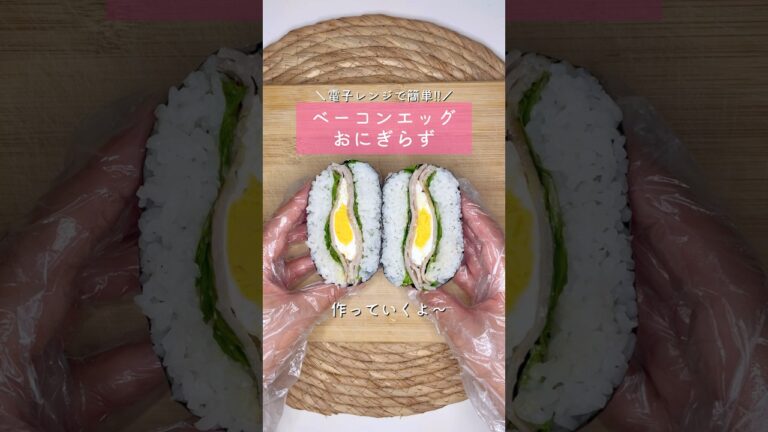 ベーコンエッグおにぎらず▷詳しいレシピはこちらをクリックしてね♡