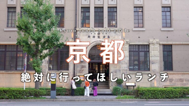 【京都グルメ】本当におすすめしたい京都ランチを一挙紹介！｜京都観光・旅行