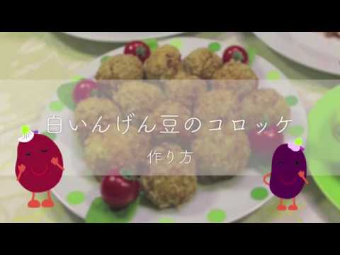 白いんげん豆のコロッケ