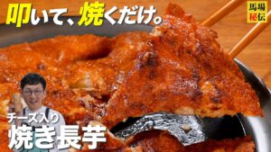 叩いて焼くだけ！【禁断の長芋チーズ焼き】食材２つ・８分で完成の“カリふわ”レシピ