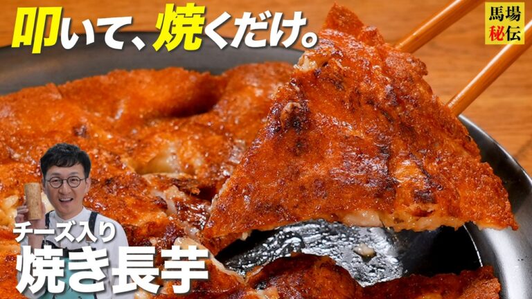 叩いて焼くだけ！【禁断の長芋チーズ焼き】食材２つ・８分で完成の“カリふわ”レシピ