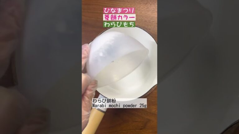 【ひなまつり】ひしもちカラーのわらびもち作ってみた【黒蜜きな粉】#shorts