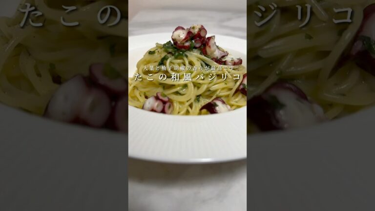 【簡単ジェノベーゼ🍝】たこと大葉で作る和風バジリコ🌿 #パスタ #レシピ #簡単レシピ #料理 #shorts