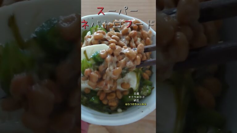 スーパーネバトロフード　#豆腐 #おくら #めかぶ #納豆