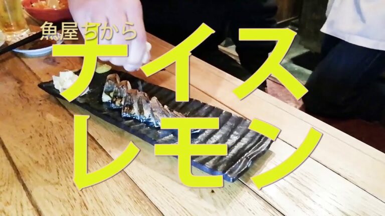 オーダーコール／魚屋ちから／炙り〆サバを注文するとレモンが主役横取り!?