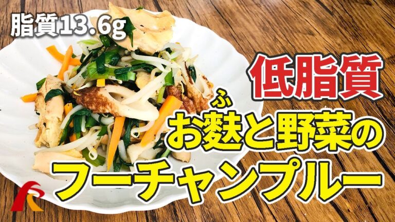 【ローファットダイエット】お麩と野菜のフーチャンプルー