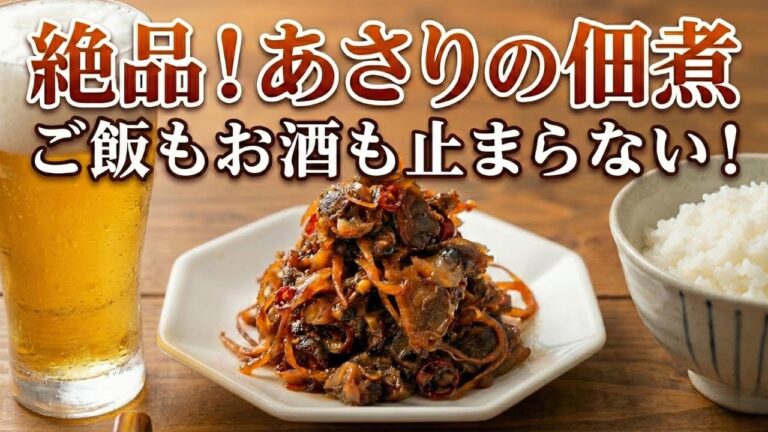 【絶品】ご飯もお酒も止まらない！絶品あさりの佃煮の作り方【調理時間約40分】