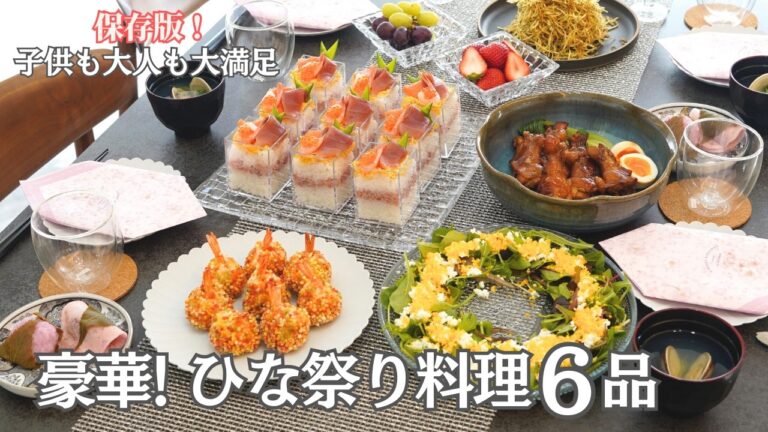 【保存版】大人も子供も喜ぶ！失敗しないひな祭り料理。段取り良く作るお祝い６品/カップ寿司/ミモザサラダ/フライドポテト/鶏肉/簡単レシピ