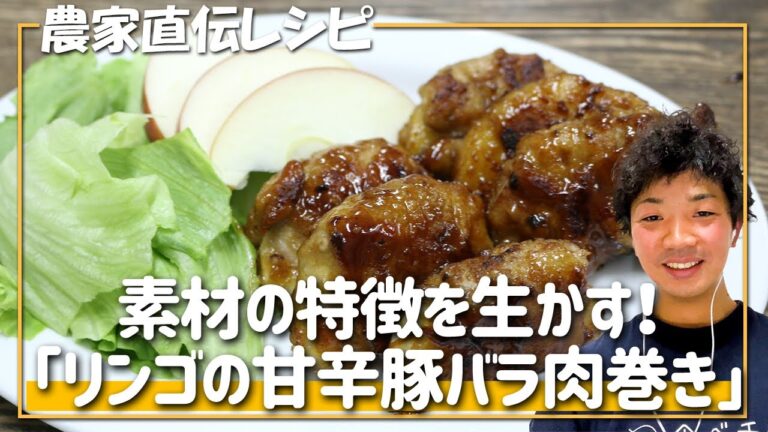 【農家直伝レシピ】リンゴが主役の絶品おかず！「リンゴの甘辛豚バラ肉巻き」