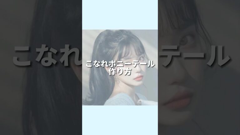 韓国とか中国でよく見る！こなれポニーテール作り方