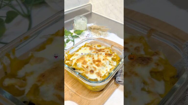 太らん！カボチャグラタン！#ヘルシーレシピ #簡単レシピ #今日の晩ごはん #ダイエットレシピ #カボチャグラタン#ハロウィン