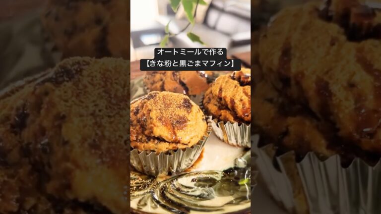 オートミール【きな粉と黒ごまマフィン】 #グルテンフリースイーツ#オートミールおやつ#glutenfree
