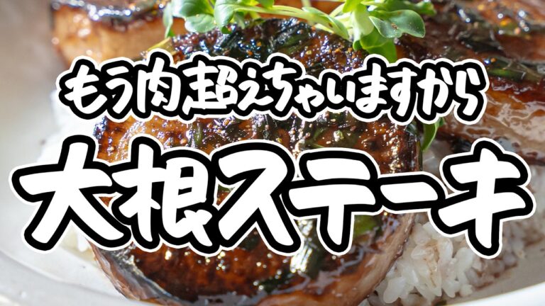 【肉超え味しみ大根ステーキ】大根が余るどころか気づけば大量消費。フレンチの鬼才が大絶賛する圧倒的ジューシーな大根の焼き方【LA BONNE TABLE・中村和成】｜#クラシル #シェフのレシピ帖
