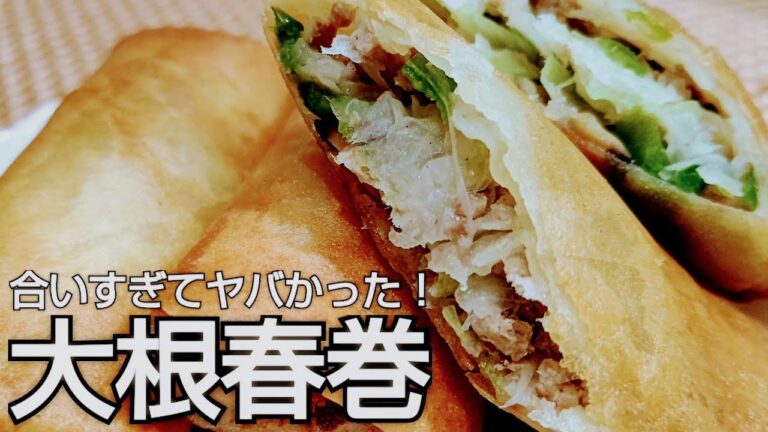 【秘密にしたい】ホントに美味しい春巻き！大根の大量消費に！美味しく食べやすくハマります！