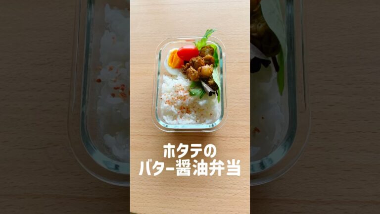 【便利】ベビーホタテのバター醤油弁当　#shorts #bento #cooking #簡単 #お弁当 #自分弁当