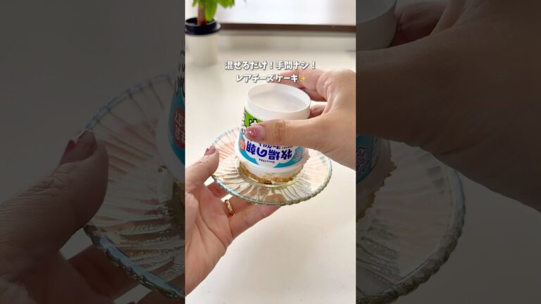 【牧場の朝レアチーズケーキ🐄🧀】材料などはコメント欄を見ていただけると助かります🙇‍♀️#暮らしのアイデア #ヨーグルト #レアチーズケーキ #レシピ #牧場のレアチーズ