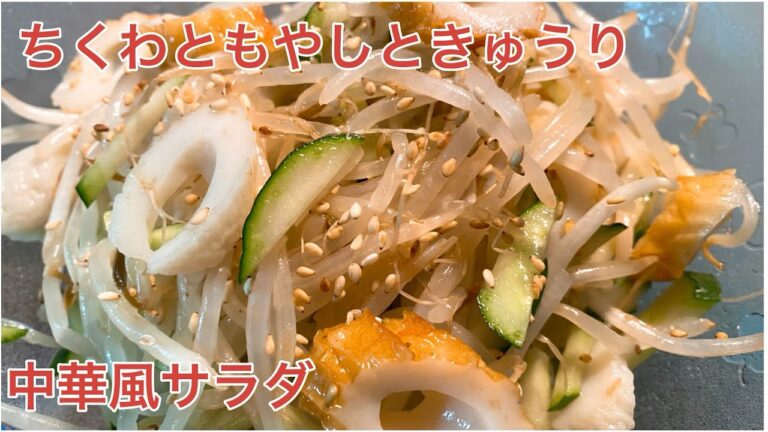 【簡単】ちくわともやしときゅうりの中華風サラダ