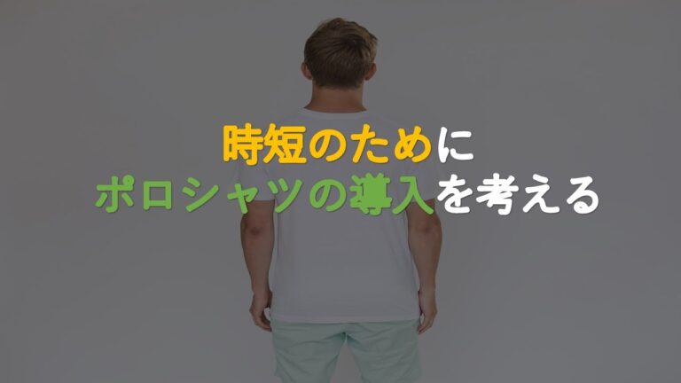 ＃586「時短のためにポロシャツを導入を考える」【ミニマリスト・ミニマリズム】