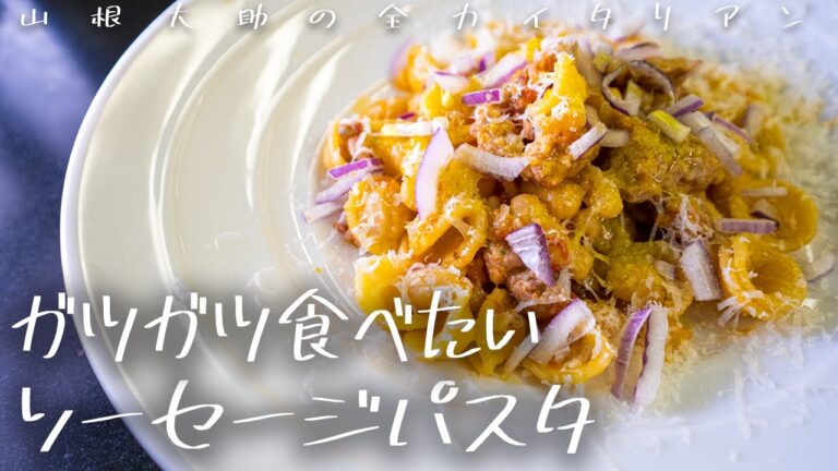 #105 ガッツリ食べたい！簡単ソーセージパスタ　山根シェフ/PONTE VECCHIO