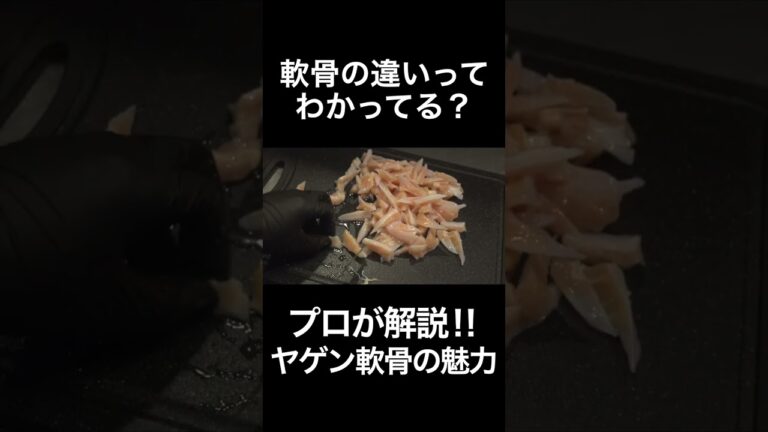 プロが軟骨の違いについて解説する‼️ #shorts