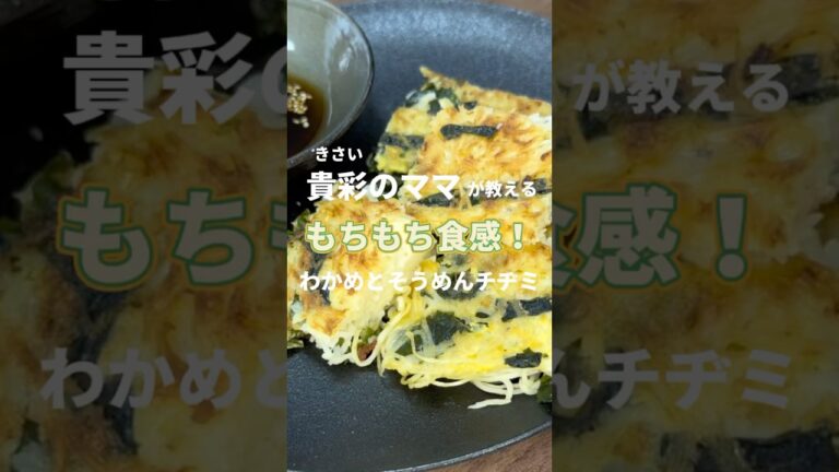 【パパに作ろう】もちもち食感！わかめそうめんチヂミ #shorts