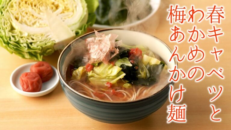 《早春》春キャベツとわかめの梅あんかけ【オカベの麺】消化促進
