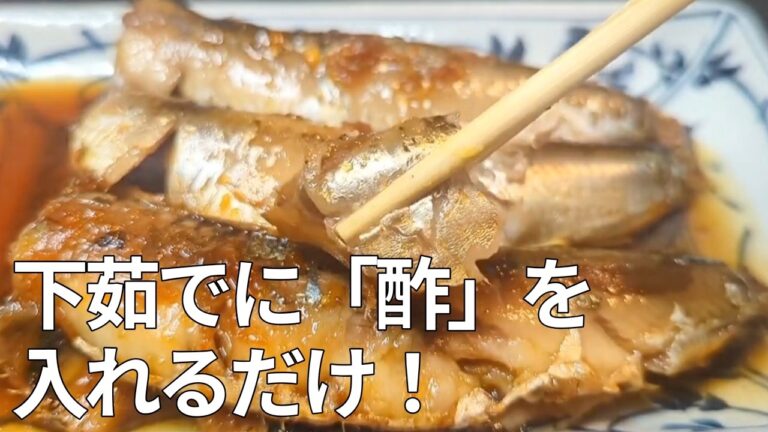 【節約・健康】1匹数十円のイワシがご馳走に！ご飯が止まらない「梅生姜煮」が簡単すぎて驚き