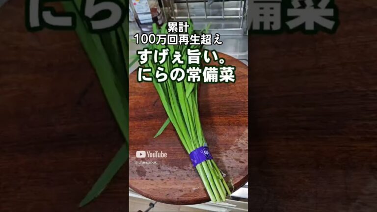 累計100万再生超え『やきにら』簡単 作り置き 常備菜 副菜 おつまみレシピ お弁当 卵料理