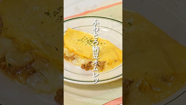 ふわとろ納豆オムレツ【ミツカン公式】