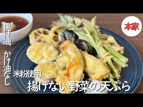 かけ油、揚げ油なし！「揚げない天ぷら」ハンドミキサー不要！焼き立て熱々、さくっ！罪悪感なしにいただける、胃もたれなしの天ぷら