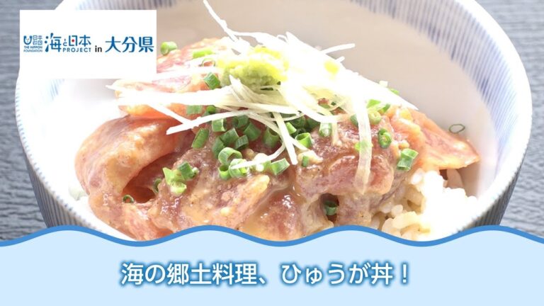 シリーズ海の郷土料理② ひゅうが丼 日本財団 海と日本PROJECT in 大分県 2018 #26