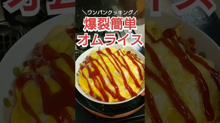 【ワンパンクッキング】爆裂簡単オムライス #料理 #料理動画 #自炊 #時短レシピ #簡単レシピ #ズボラ飯 #cooking