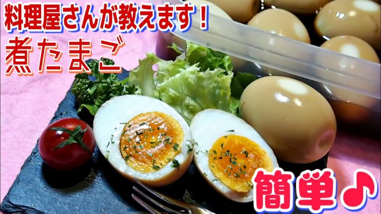 ラーメン屋さんに負けない美味しい煮玉子！簡単にお店の味♪