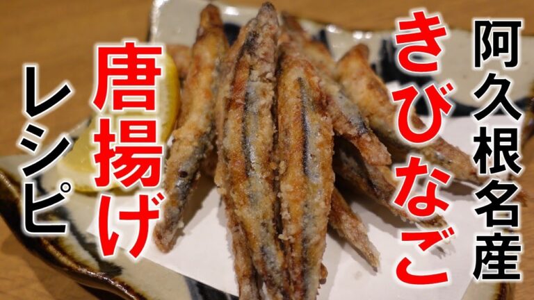 【簡単レシピ】きびなご唐揚げの作り方