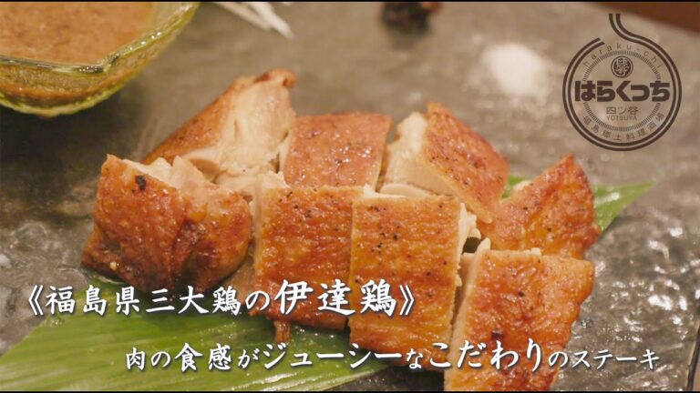四ッ谷 haraku-chi（はらくっち）福島郷土料理酒場　東京都新宿区四谷