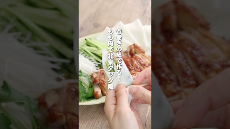 ＼春巻きの皮と鶏肉で！北京ダック風チキン／ #簡単ごはん #パーティーメニュー #森林どり