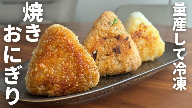 【冷凍作り置き】フライパンで簡単！3種の絶品焼きおにぎりレシピ【ズボラ向け】