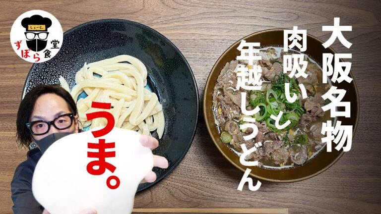今年のラストは！！大阪名物「肉吸い」&「手打ちうどん」で年越せ……へんわーー！！！！