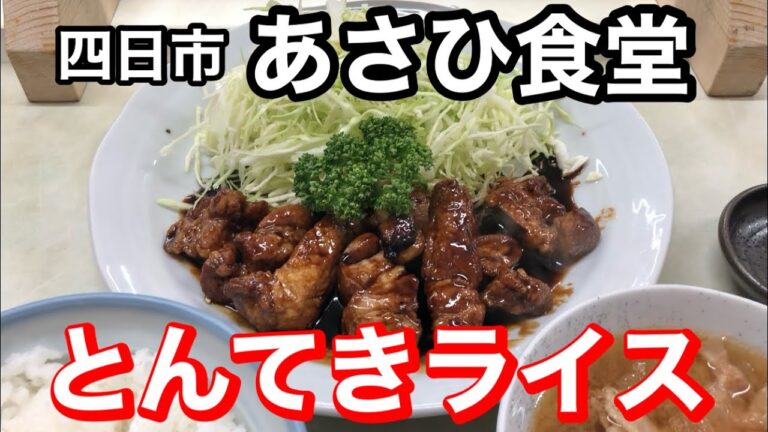 【ガッツリ漢めし】四日市あさひ食堂のとんてきライス！【三重県四日市市】