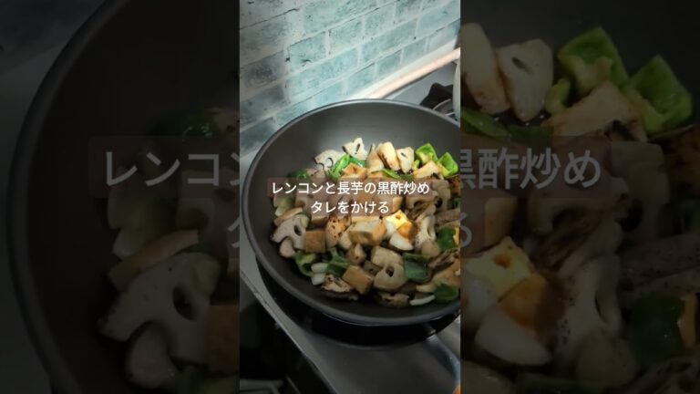 レンコンと長芋の黒酢炒め #健康 #料理 #免疫力 #タレ #レンコン #長芋