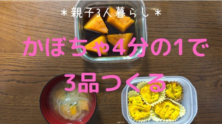 かぼちゃで3品つくる！簡単／料理／作り置き　お弁当のおかず