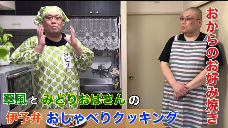 小麦粉を使わない！低糖質 おからお好み焼き〜元力士 翠風と みどりおばさんの伊予弁おしゃべりクッキング〜