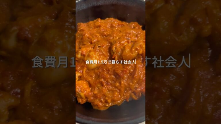 1食266円でできる簡単節約 バターチキンカレー
