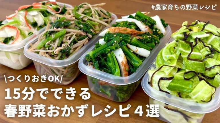 【レンジでできる】春を先取り！元農家おすすめ春野菜を使った副菜レシピ４品｜春キャベツ塩昆布｜やみつき菜の花ナムル｜春ごぼうとセリのサラダ｜カブと三つ葉のおひたし