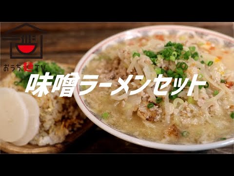 味噌ラーメンセットの作り方【飯テロ】