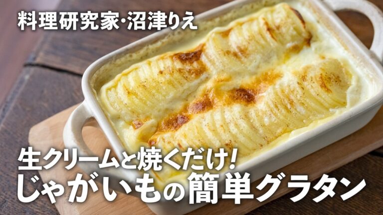 切って焼くだけ！じゃがいもと生クリームで作る「じゃがいもグラタン（ドフィノワ）」がクリーミーで最高！【沼津りえのとっておきレシピ】｜ kufura  [  クフラ  ]
