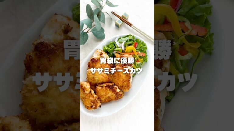 コスパ最強💸ササミチーズカツ🧀